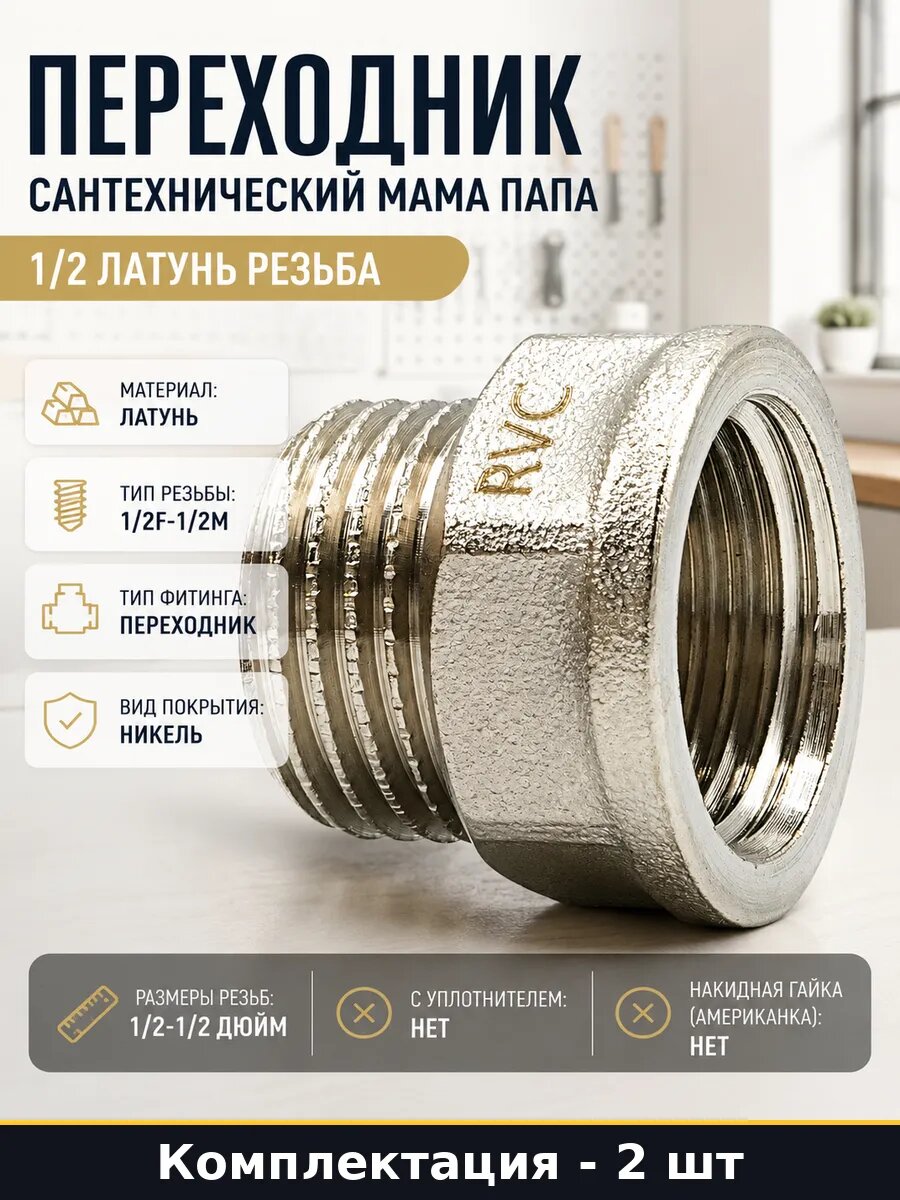 Соединитель для труб латунный 1/2F 1/2M никелированный 2 шт