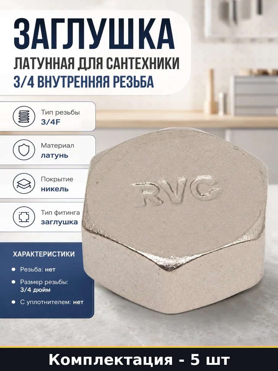 Заглушка никелированная 3/4F латунь 5 шт резьбовая для воды