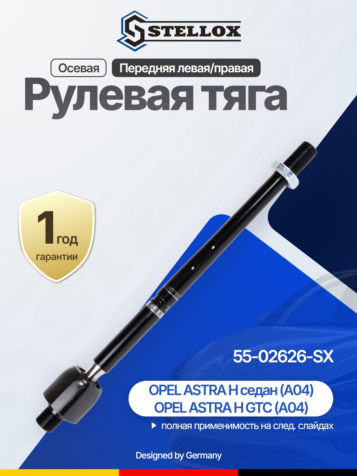 Рулевая тяга осевая передняя для OPEL