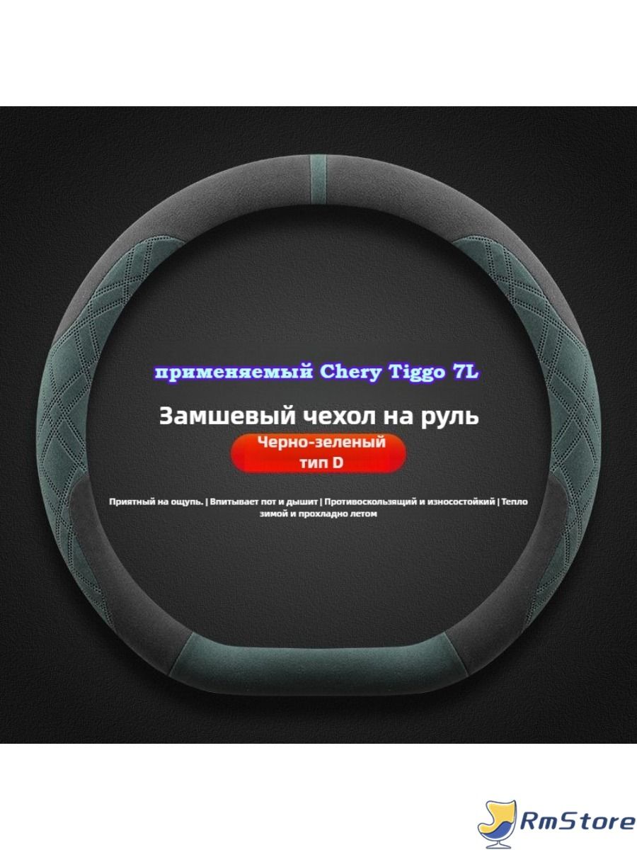 CHERY Оплетка на руль, диаметр 38 см, 1 шт.