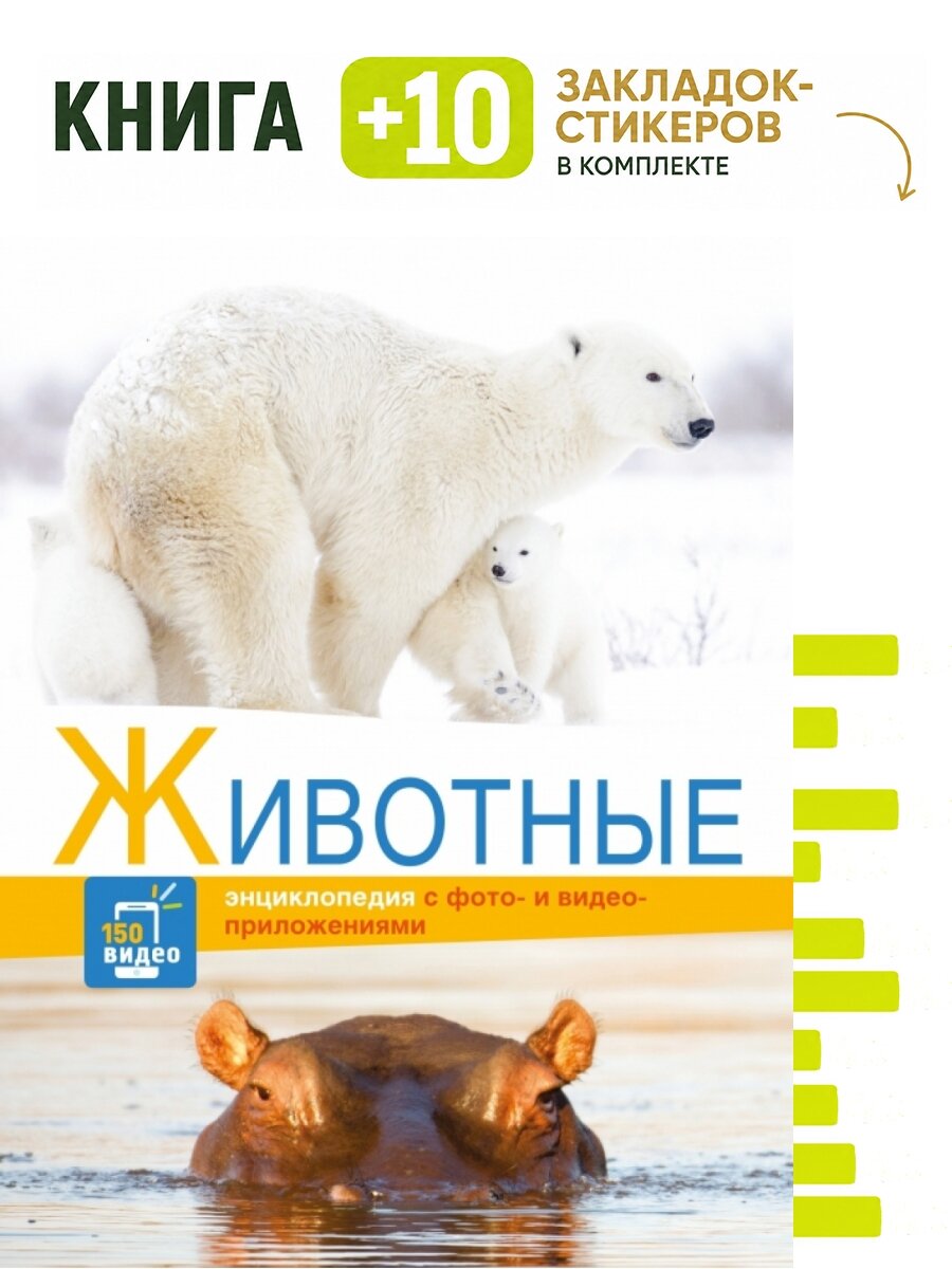 Энциклопедии c фото и видео приложениями. Животные. Комплект: книга + 10 закладок-стикеров