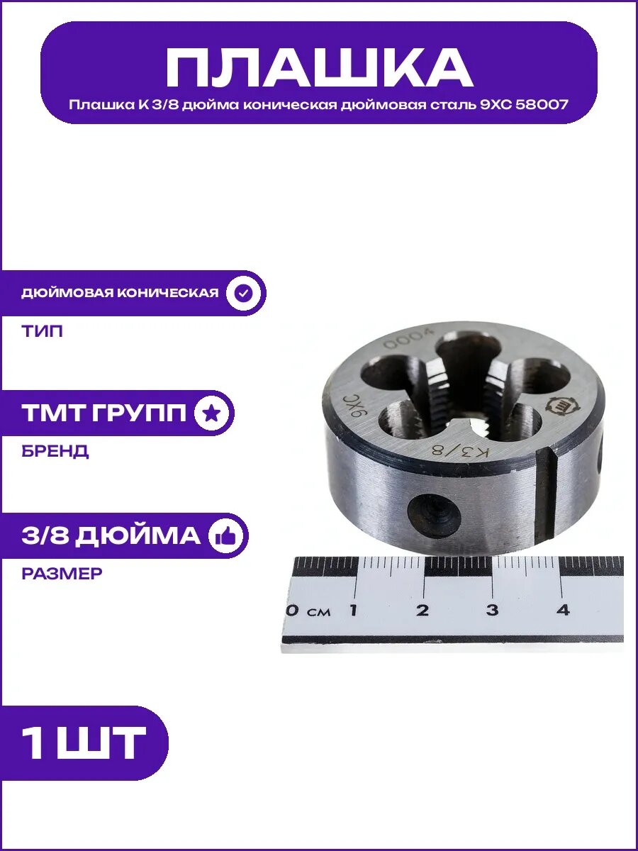 Коническая плашка для нарезания дюймовой резьбы K 3/8 9ХС