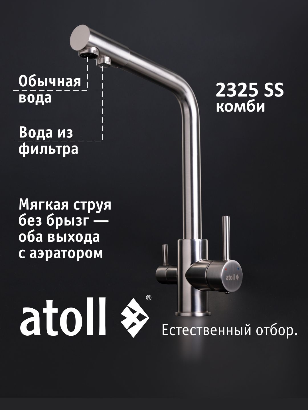 Смеситель для кухни atoll 2325-SS (нержавеющая сталь), с подключением к фильтру питьевой воды, поворотный — фото 1