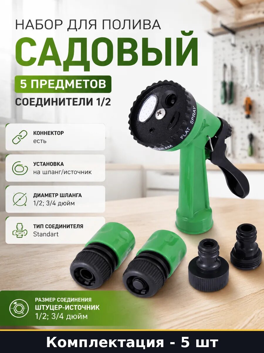 Набор для полива садовый 5 предметов соединители 1/2