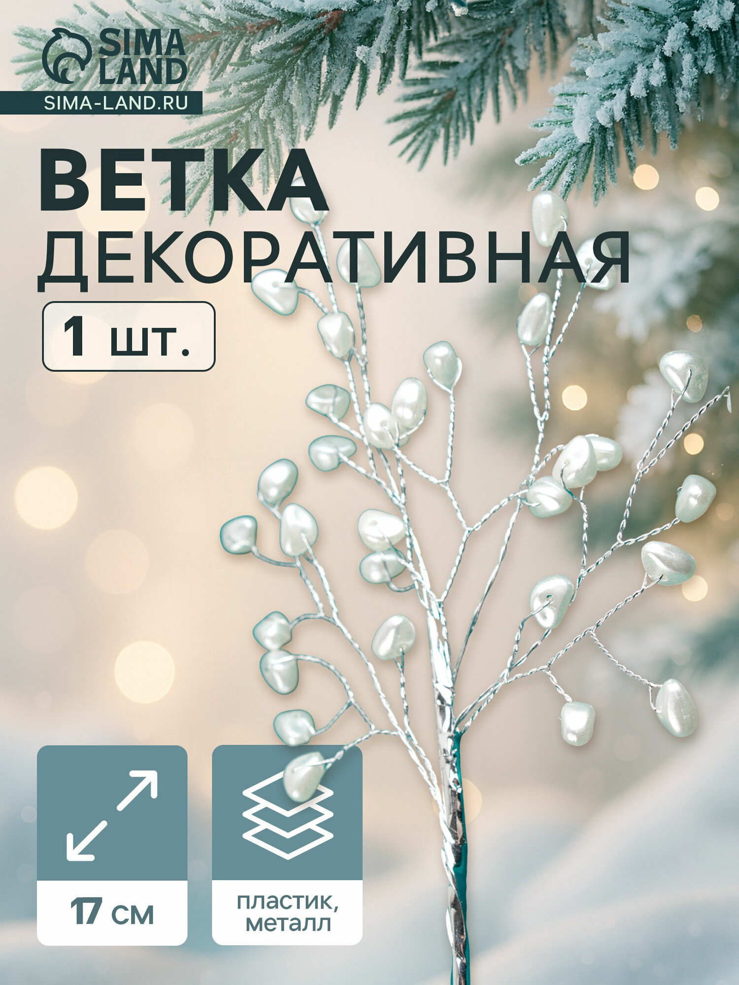 Новогодняя ветка декоративная "Зимнее волшебство. Хрустальная сказка", пластик, 17 см, сердечки, 2 шт.