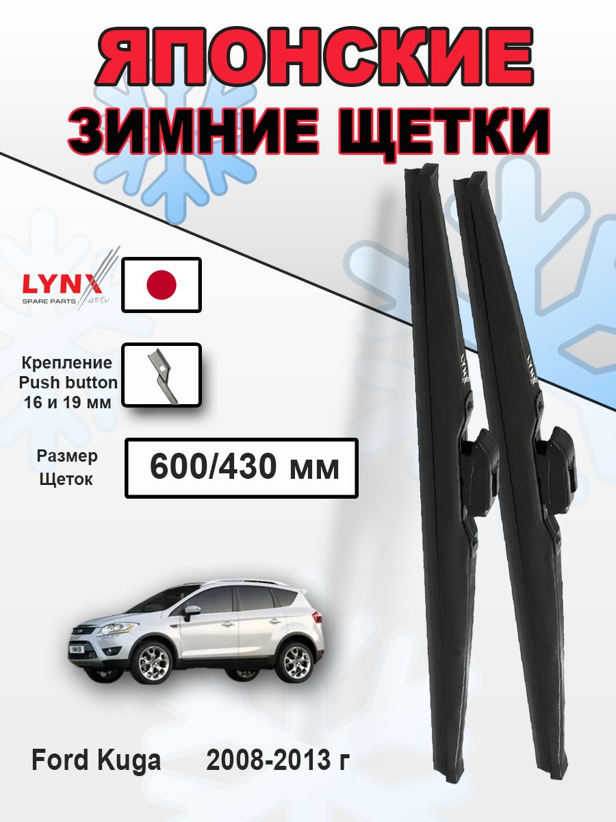 Дворники Ford Kuga (1) CBV / Форд Куга 2008 2009 2010 2011 2012 2013 зимние к-т 2шт, 600мм-430мм