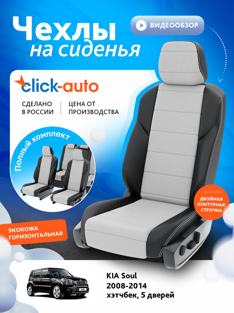 Чехлы Киа Соул (KIA Soul) 2008-2014 1 хэтчбек, 5 дверей Экокожа Белый CA1184CF2S483 Click Auto