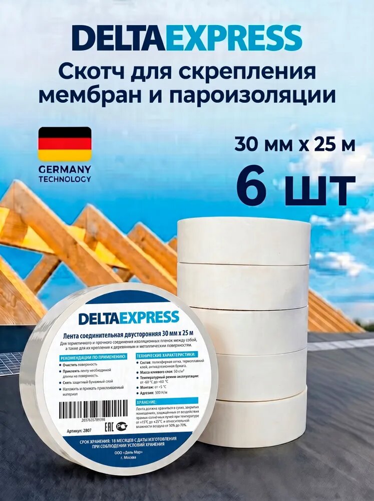 Скотч для пароизоляции и мембран DELTAEXPRESS 30 мм х 25м, 6 шт.