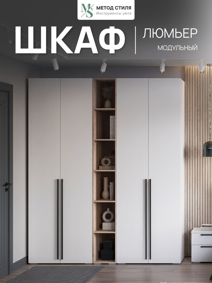 Шкаф для одежды Люмьер 4-х створчатый Белый/Дуб сонома, с полками, со штангой