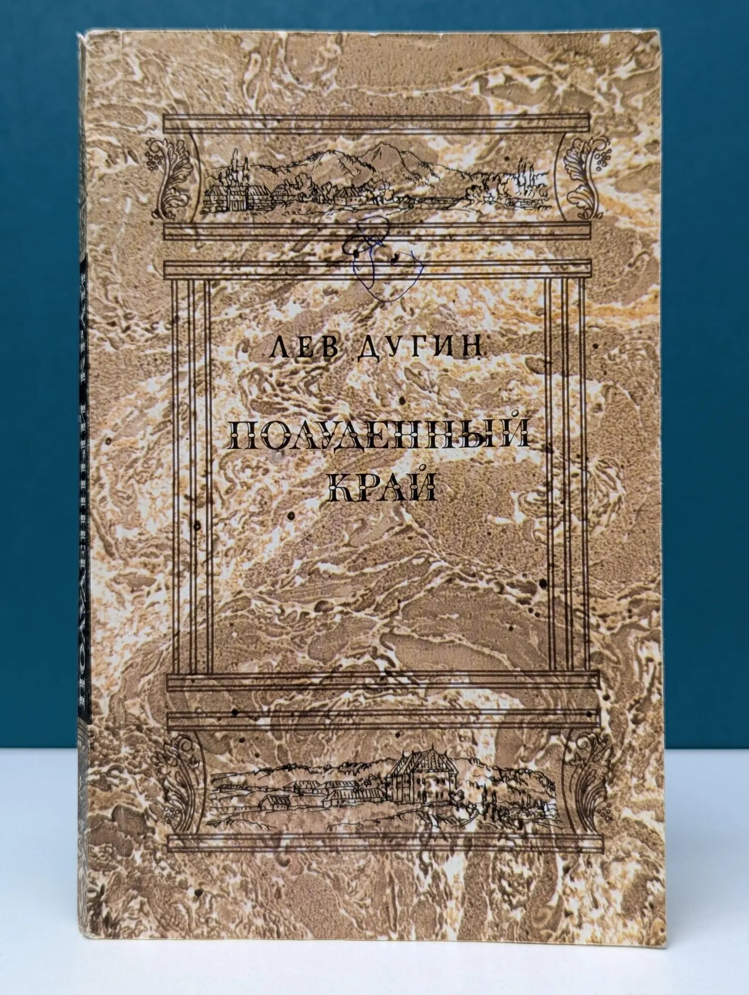 Полуденный край Дугин Лев Исидорович 1991