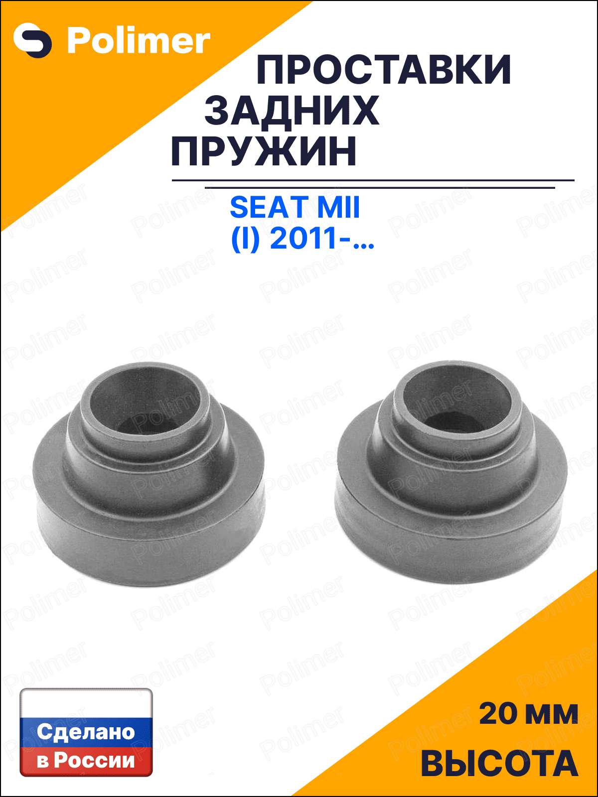 Проставки увеличения клиренса задних пружин для Seat Mii (I) 2011-Н. В. - резина 20 мм