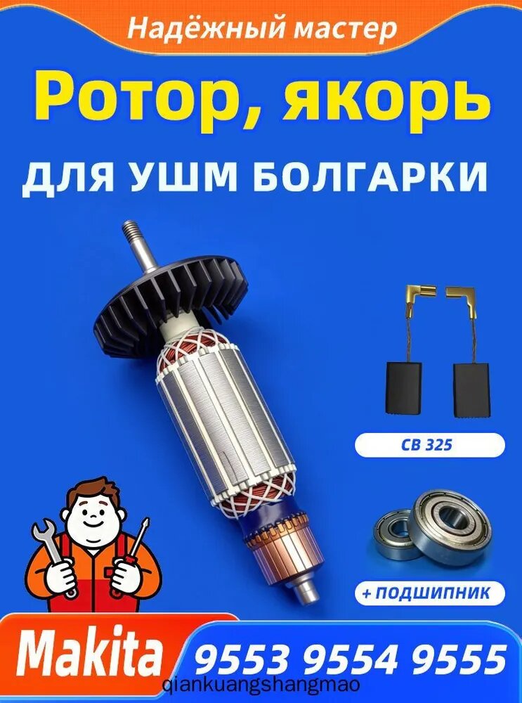 Ротор, якорь подходит для УШМ МАК1ТА 9553HN/9554HN/9554NB/9555HN/9555NB + комплект подшипников и щеток СВ 325