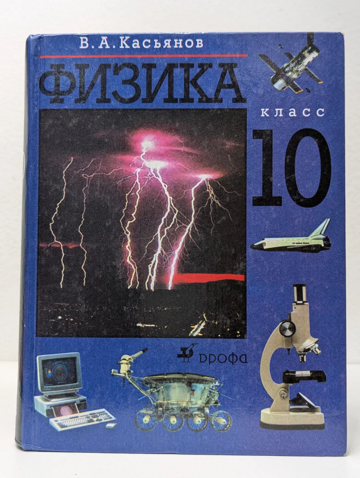 Физика. 10 класс Касьянов Виктор Алексеевич 2004
