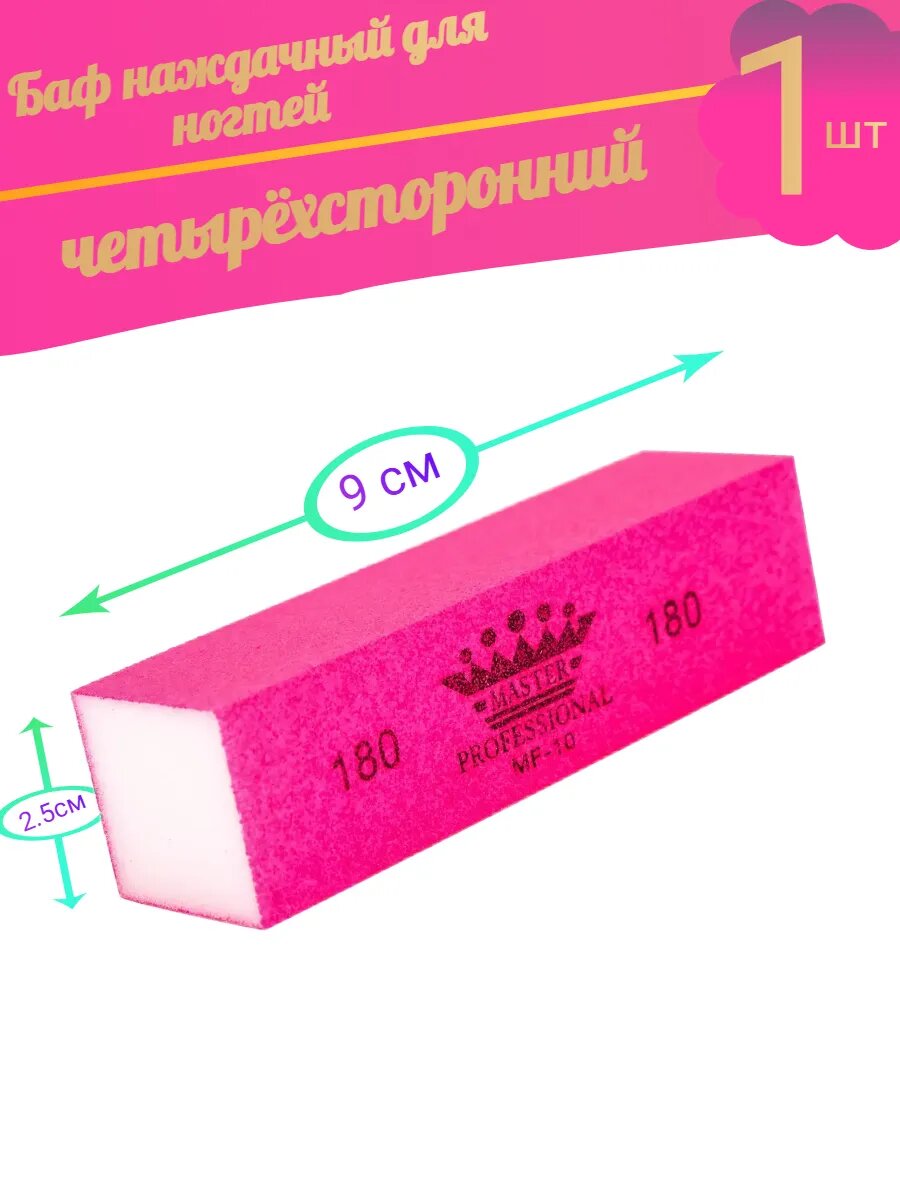 Баф наждачный для ногтей четырёхсторонний