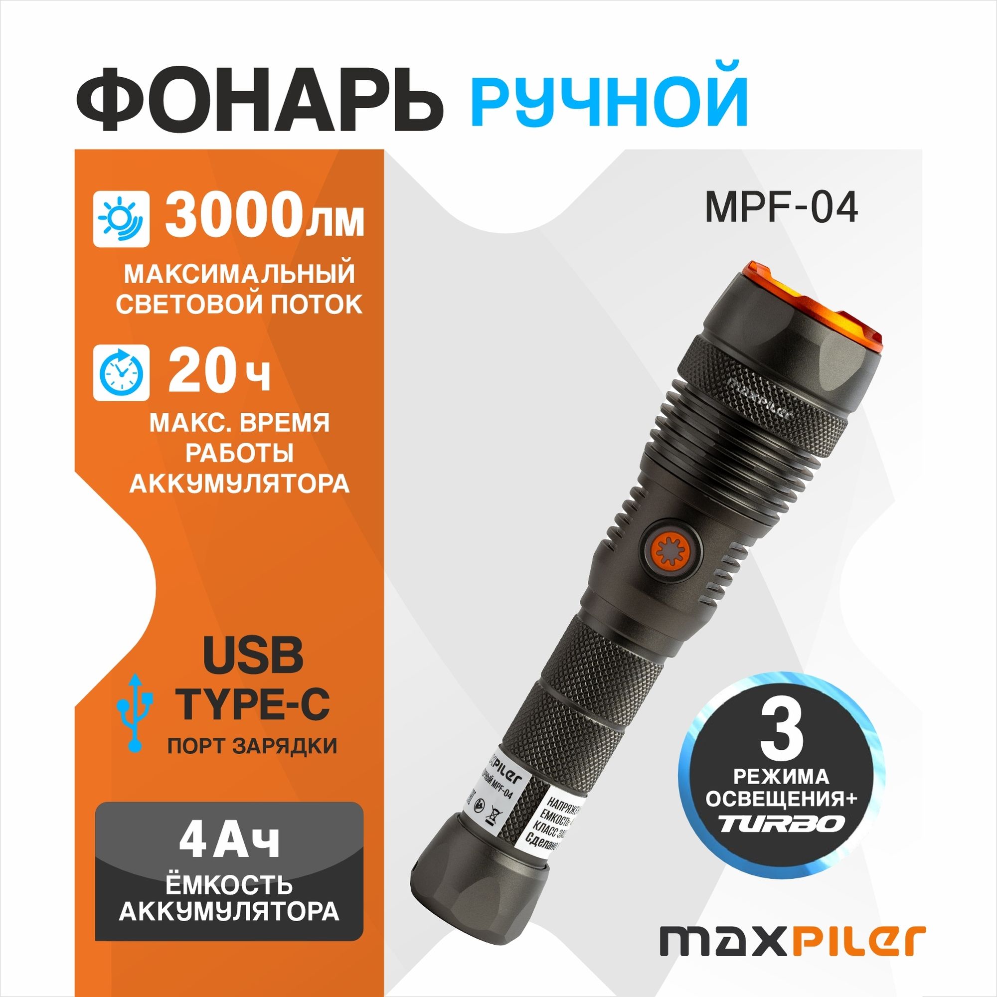 Фонарь ручной аккум. MAXPILER MPF-04 (3000-80 Лм, LED COB, 3 реж, 2-20ч, 3.7В/4000мАч, фокус. света)
