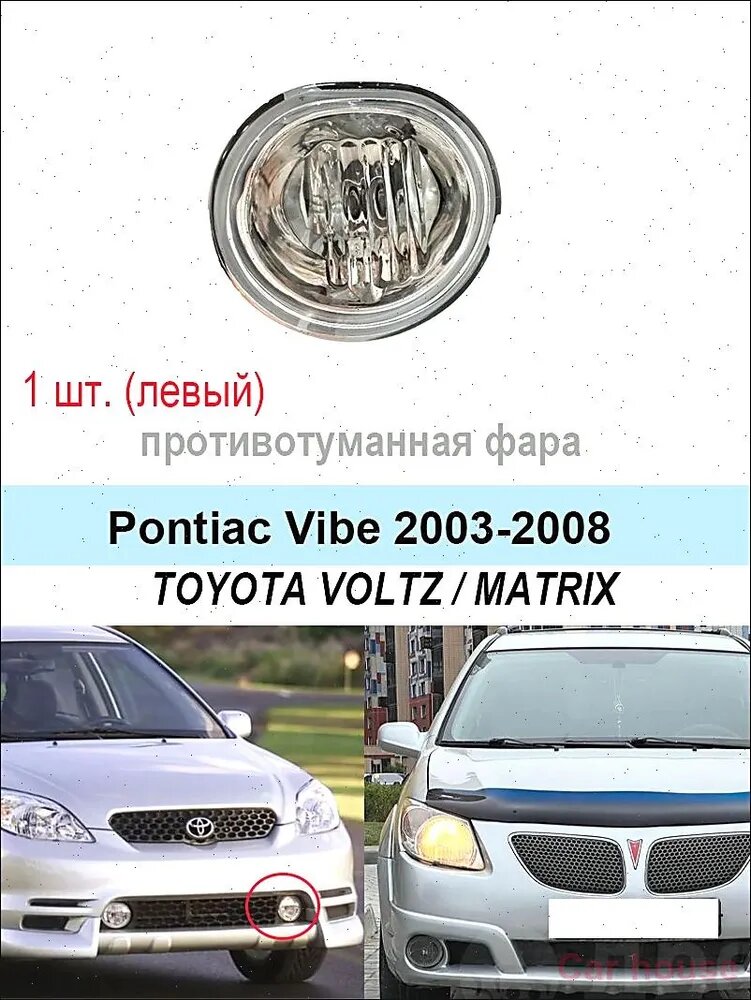 Фара автомобильная, Противотуманная фара, 1 шт, арт. Противотуманные фары переднего бампера для Pontiac Vibe 2003-2008 Toyota Matrix/Voltz