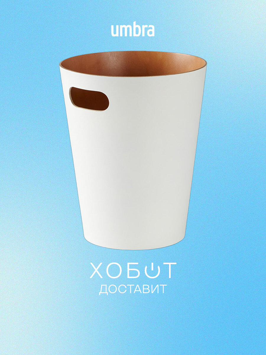 Контейнер для мусора Umbra Woodrow 082780-668