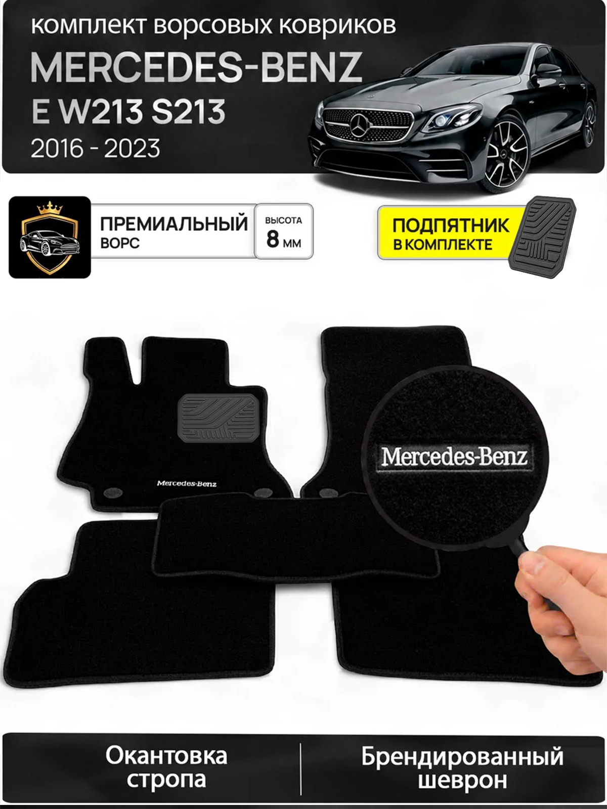 Ворсовые коврики для Mercedes-Benz E-Class W213 S213 2016 - н. в.