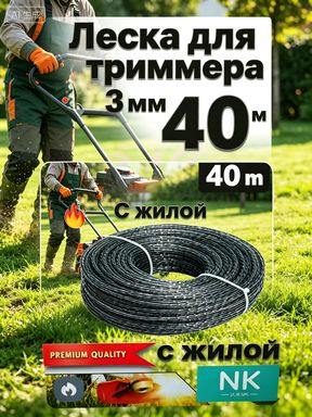 Леска для триммера полуавтомат 3 мм