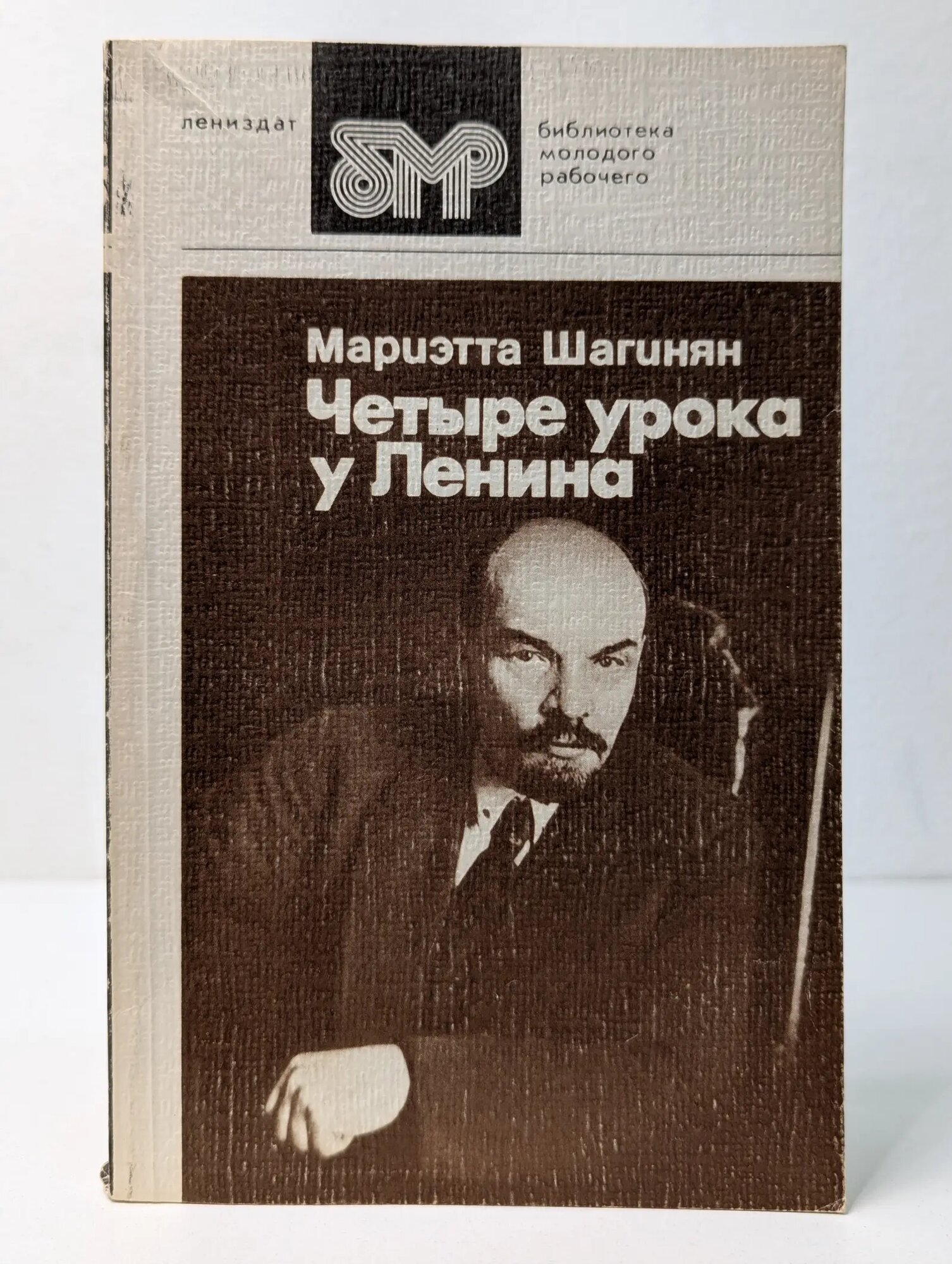 Библиотека молодого рабочего. Четыре урока у Ленина Шагинян Мариэтта Сергеевна 1984