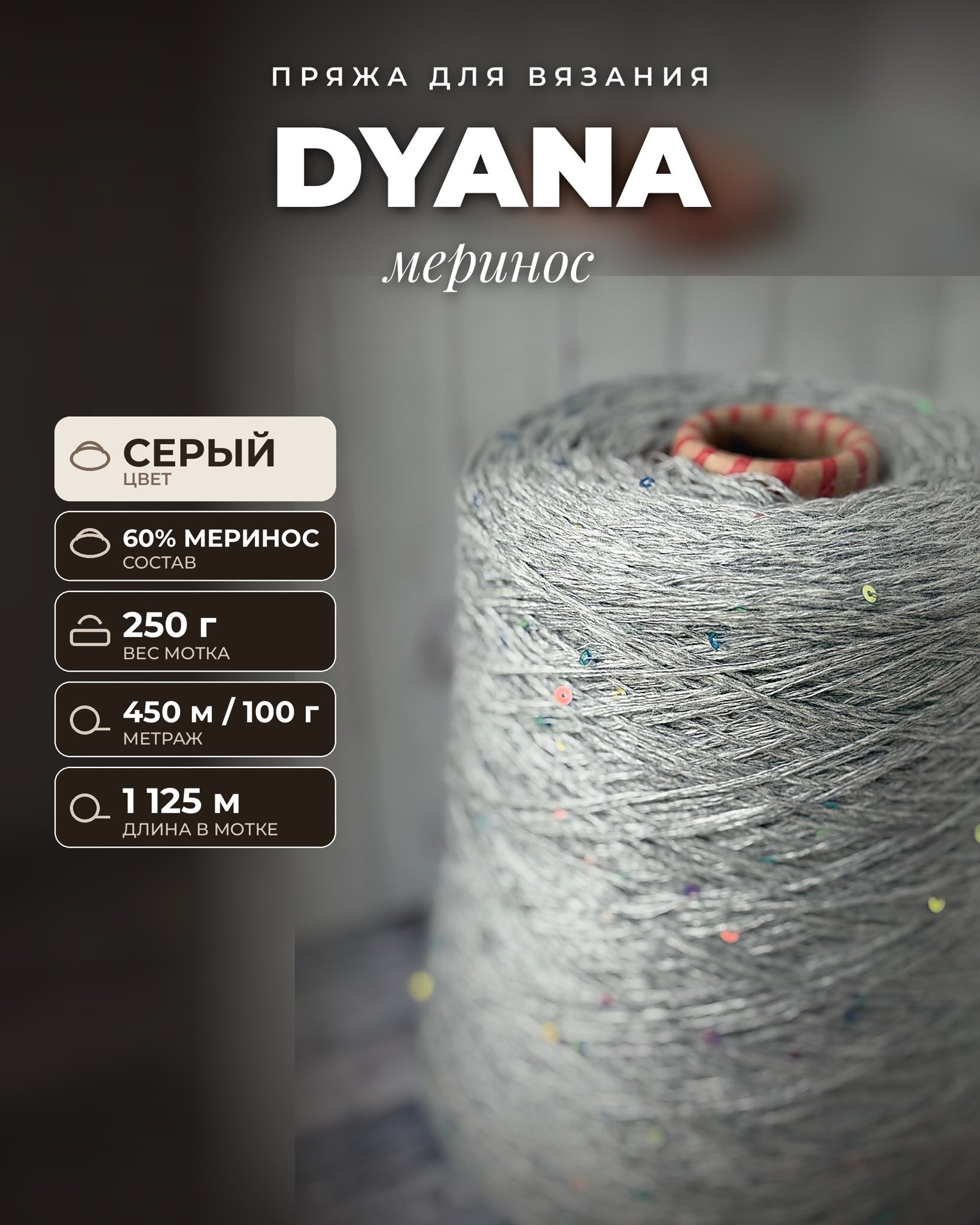 Пряжа для вязания Dyana итальянская 250 г, 60% меринос 40% па , пайетки, метраж 450м/100 гр