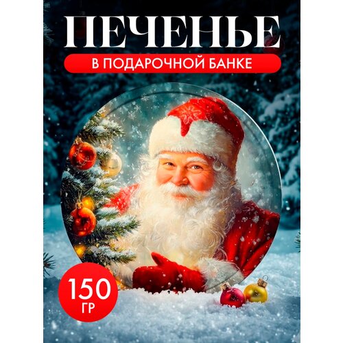 фото Печенье сдобное новогоднее с изображением деда мороза, ж/б, 150 г regnum
