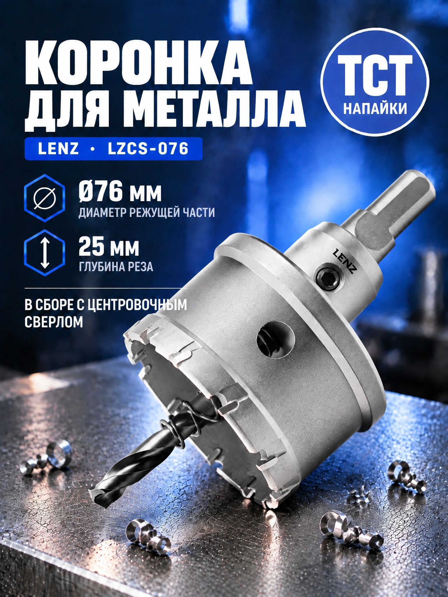 Коронка с твердосплавными напайками LENZ в сборе, 76 мм, l 25 мм