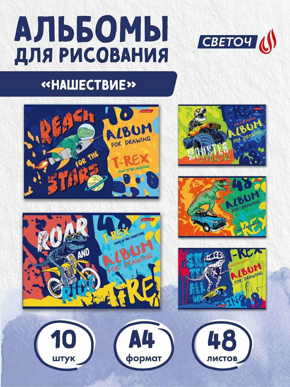 Альбом для рисования Светоч А4 набор ассорти на скобе 48 листов 10 штук Нашествие