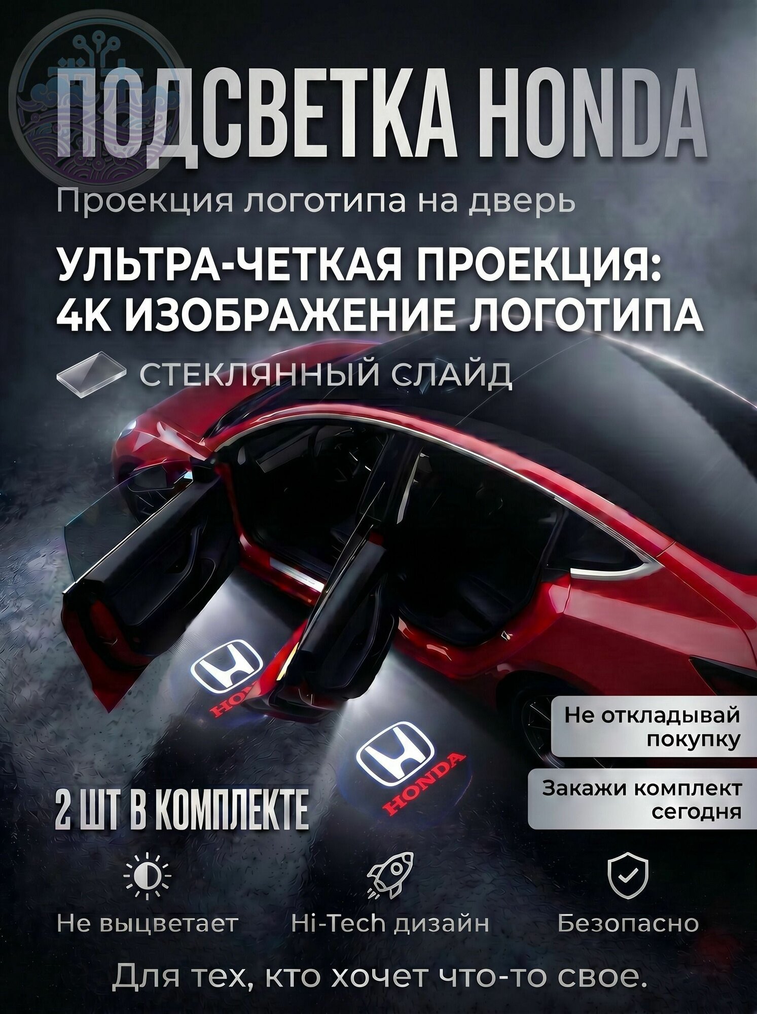 Подсветка двери с логотипом HONDA стеклянный слайд (2шт.)