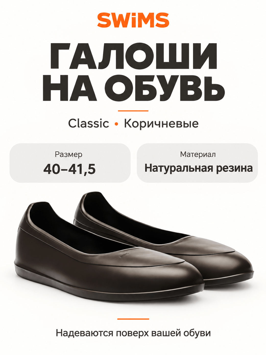 Галоши на обувь мужские Swims Classic Коричневые Размер 40-41,5