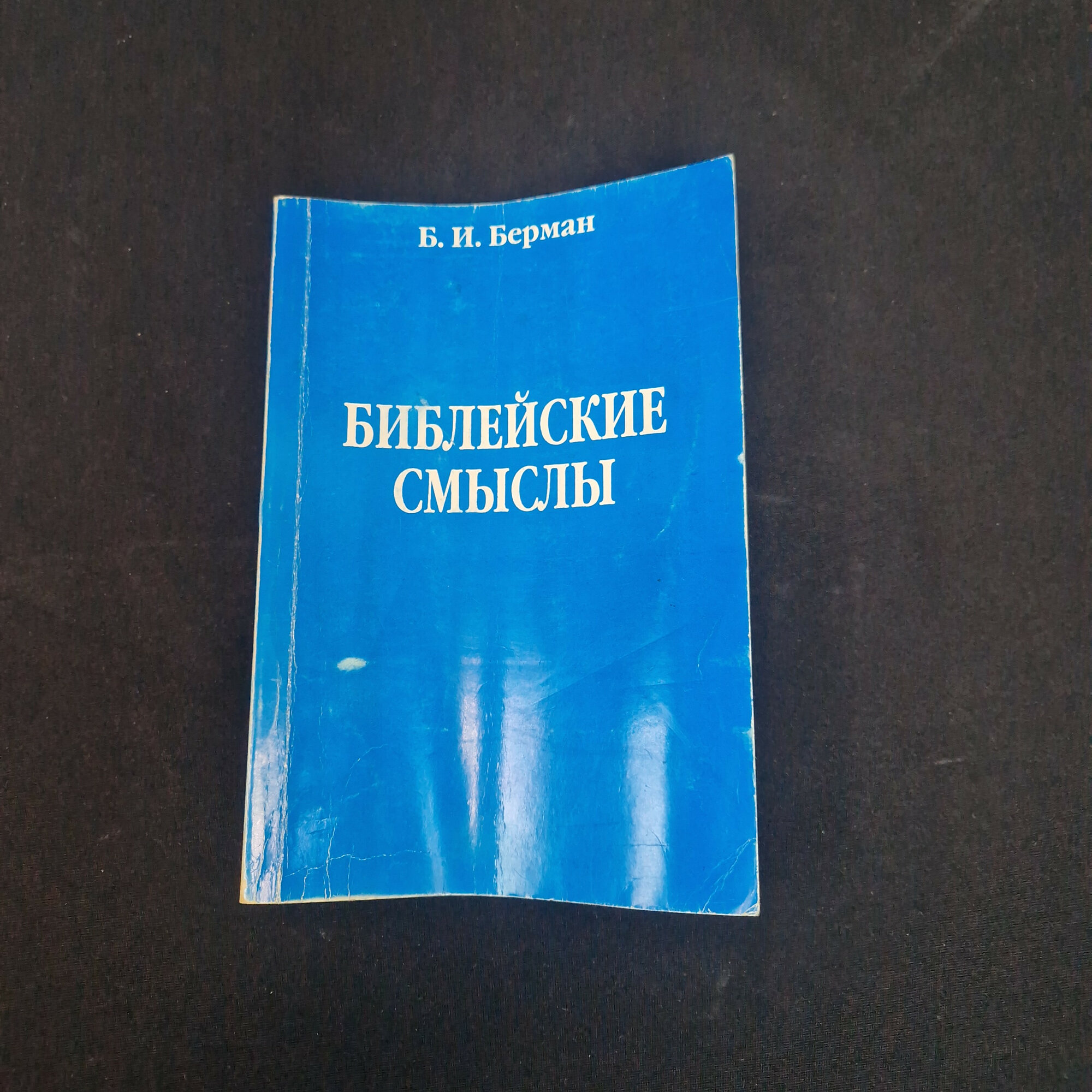 Б. И. Берман. Библейские смыслы. Книга. Историческая литература