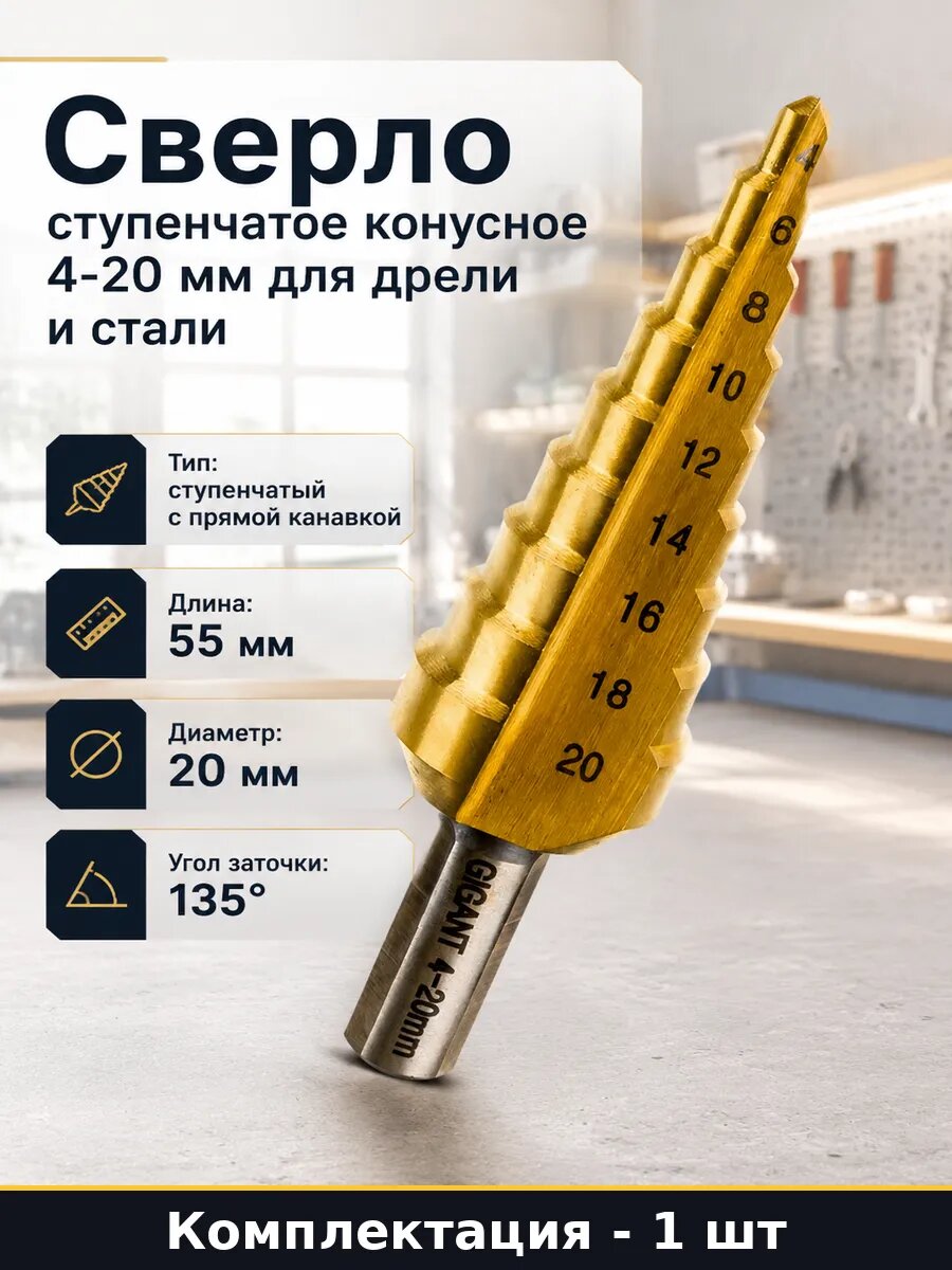 Сверло ступенчатое конусное 4-20 мм для дрели и стали