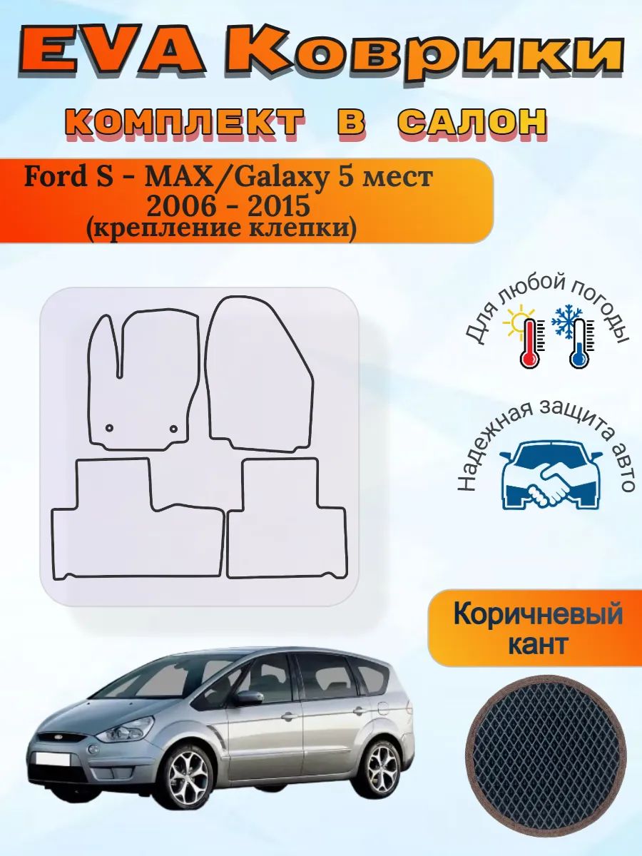 EVA коврики Ford S-MAX/Galaxy 5 мест 2006 - 2015 клепки