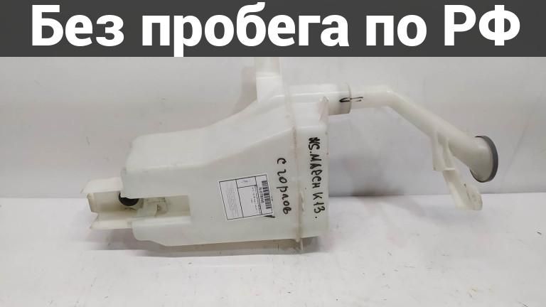 Бачок омывателя с пробегом nissan march k13
