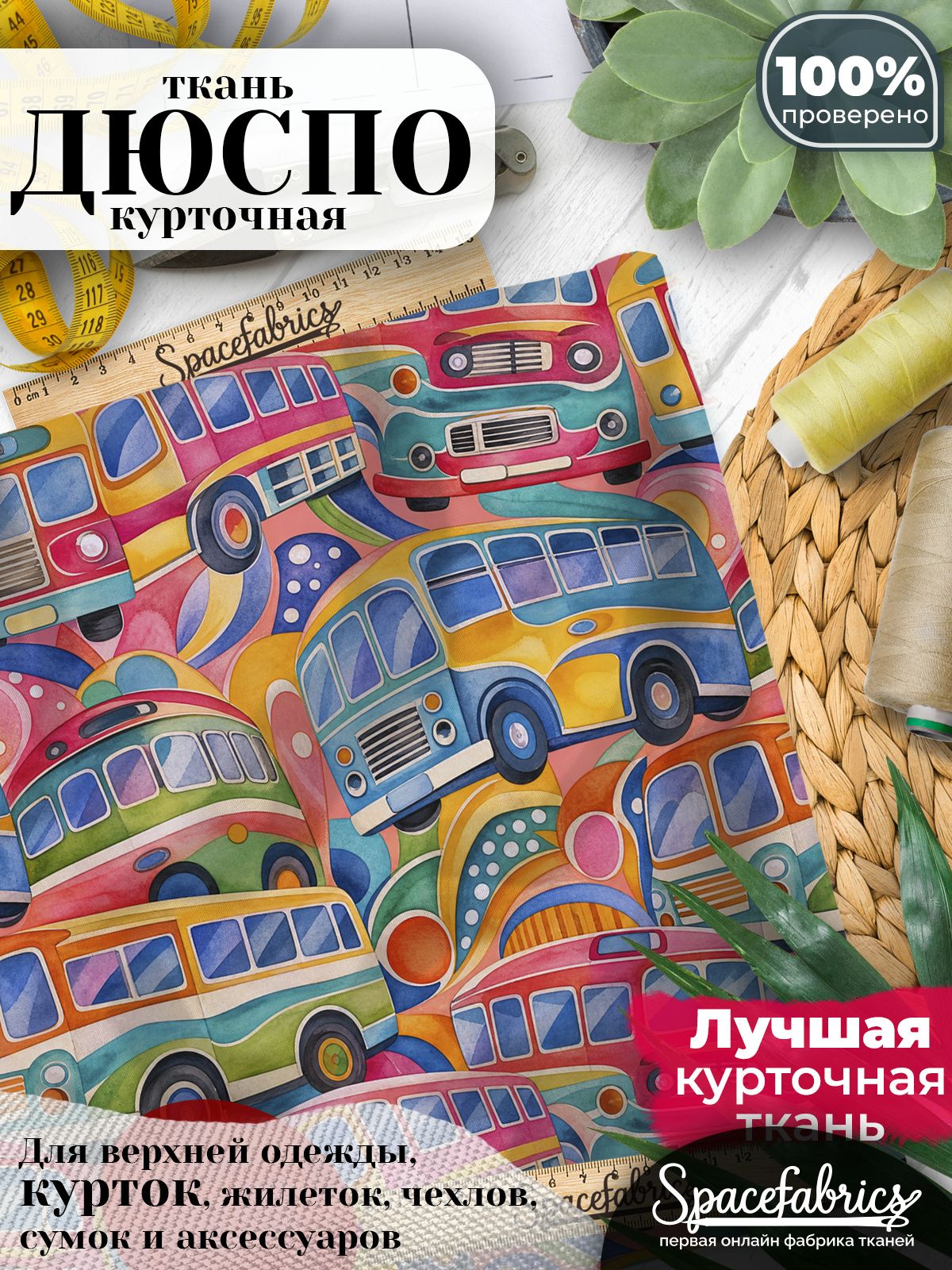 Плащевая ткань Дюспо 240T Milky WR PU, курточная, для шитья и творчества, 85 г/м2, отрез 147х100 см, с принтом Ретроавтобусы