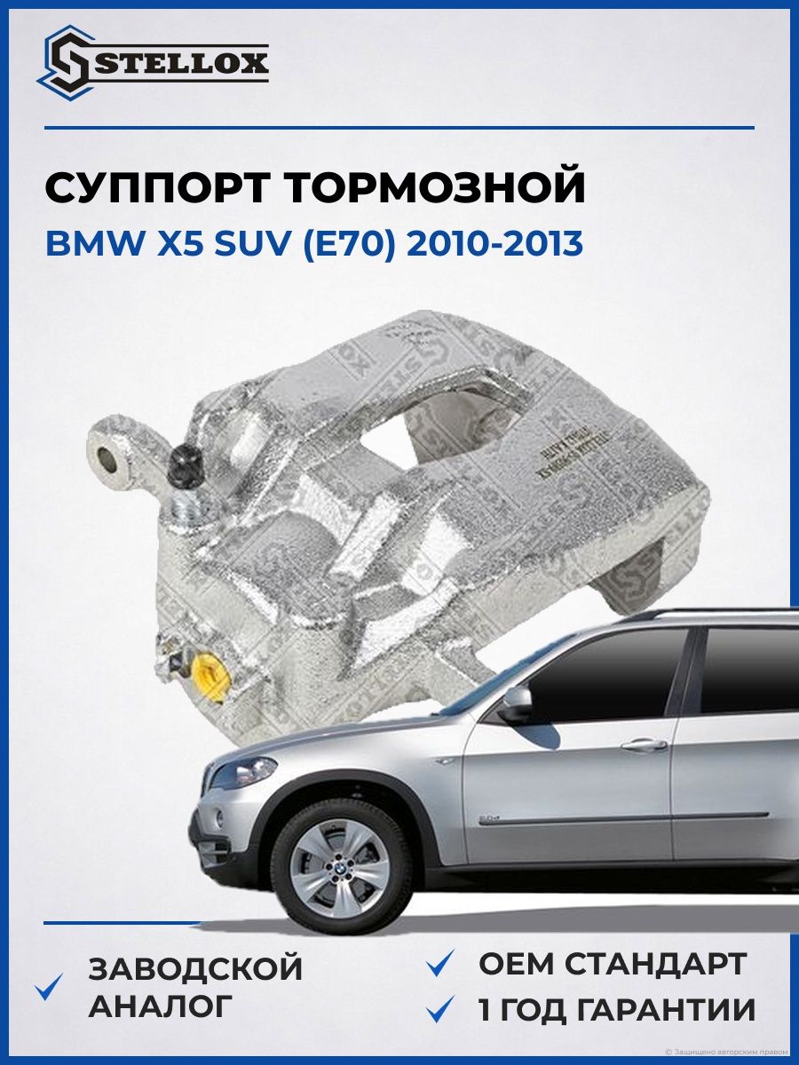 Суппорт тормозной передний левый Stellox 0590589SX БМВ X5 Suv Bmw X5 Suv E70 2010-2013