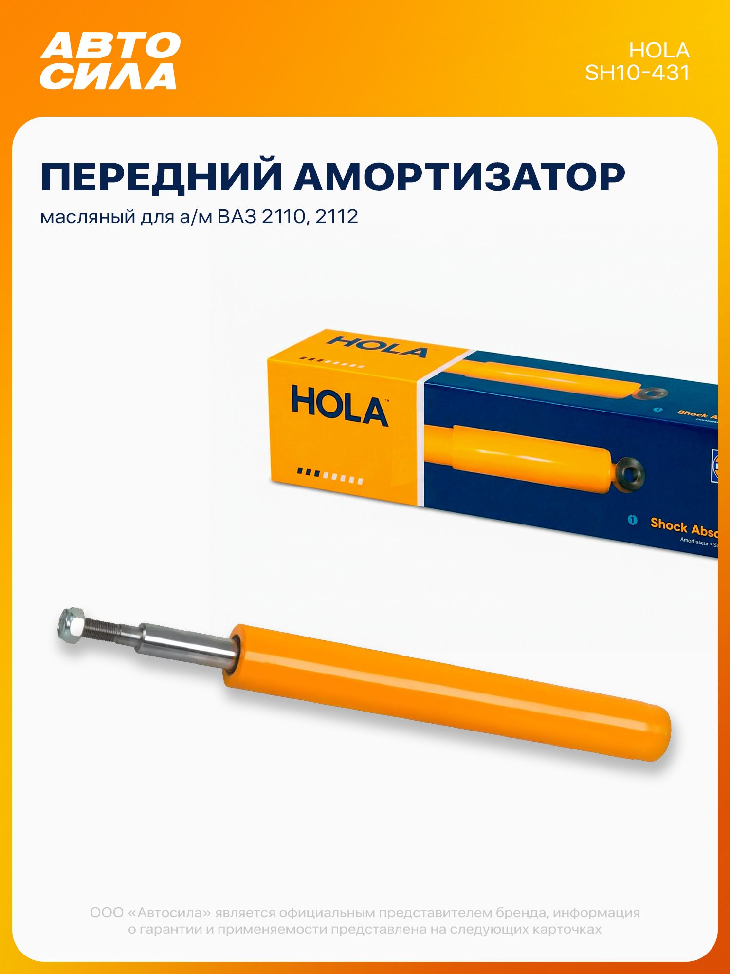 Амортизатор (патрон) передний для Ваз 2110 2112, стойка масляная