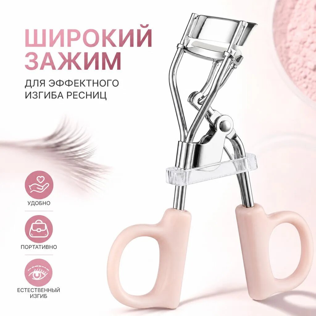 Щипцы для подкручивания ресниц механические, изгиб 3,5 см, для разных форм глаз