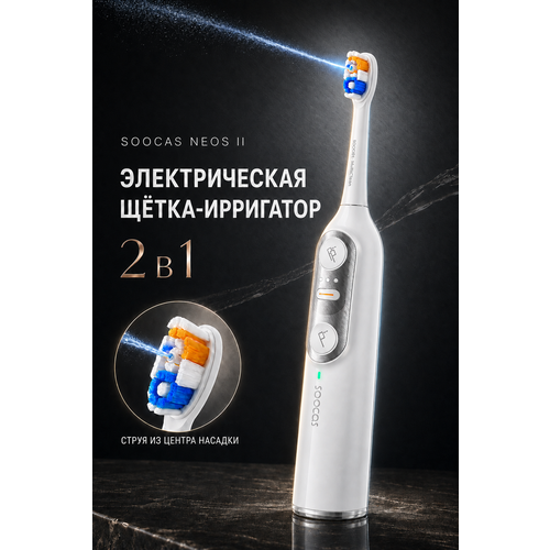 фото Электрическая зубная щетка, ирригатор, 2в1 soocas neos 2, белая (eac)