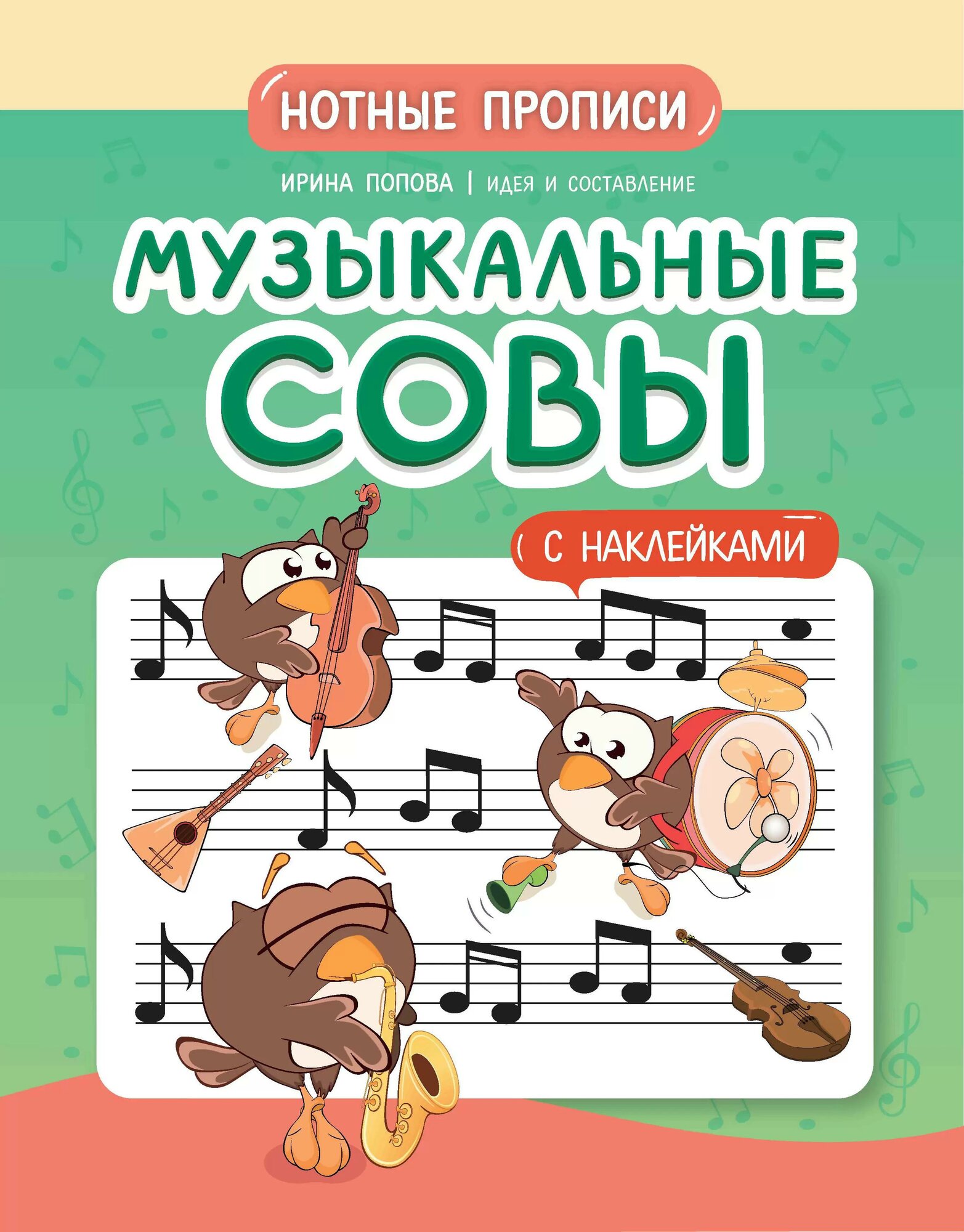 Нотные прописи: музыкальные совы