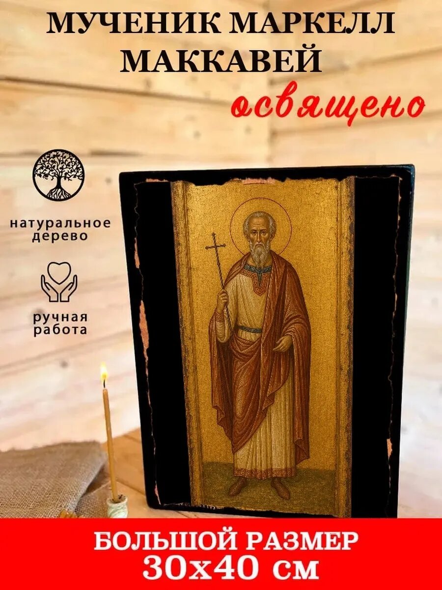 Икона Мученик Маркелл Маккавей, на дереве, 30×40 см, освящённая