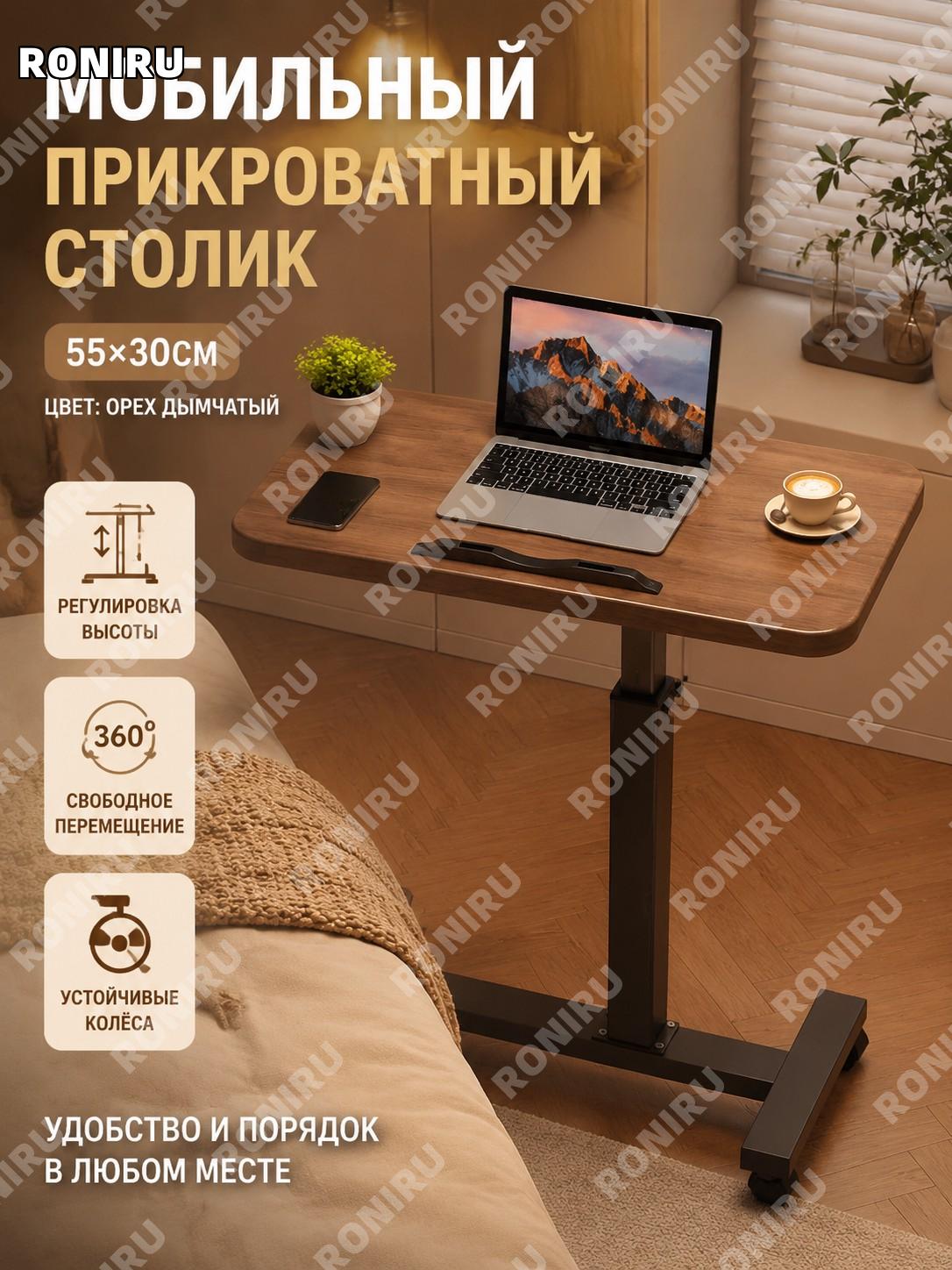 Столик для кровати передвижной 55×30 см, подъёмный переворотный, Янься орех, с одной планкой и колёсами для дома