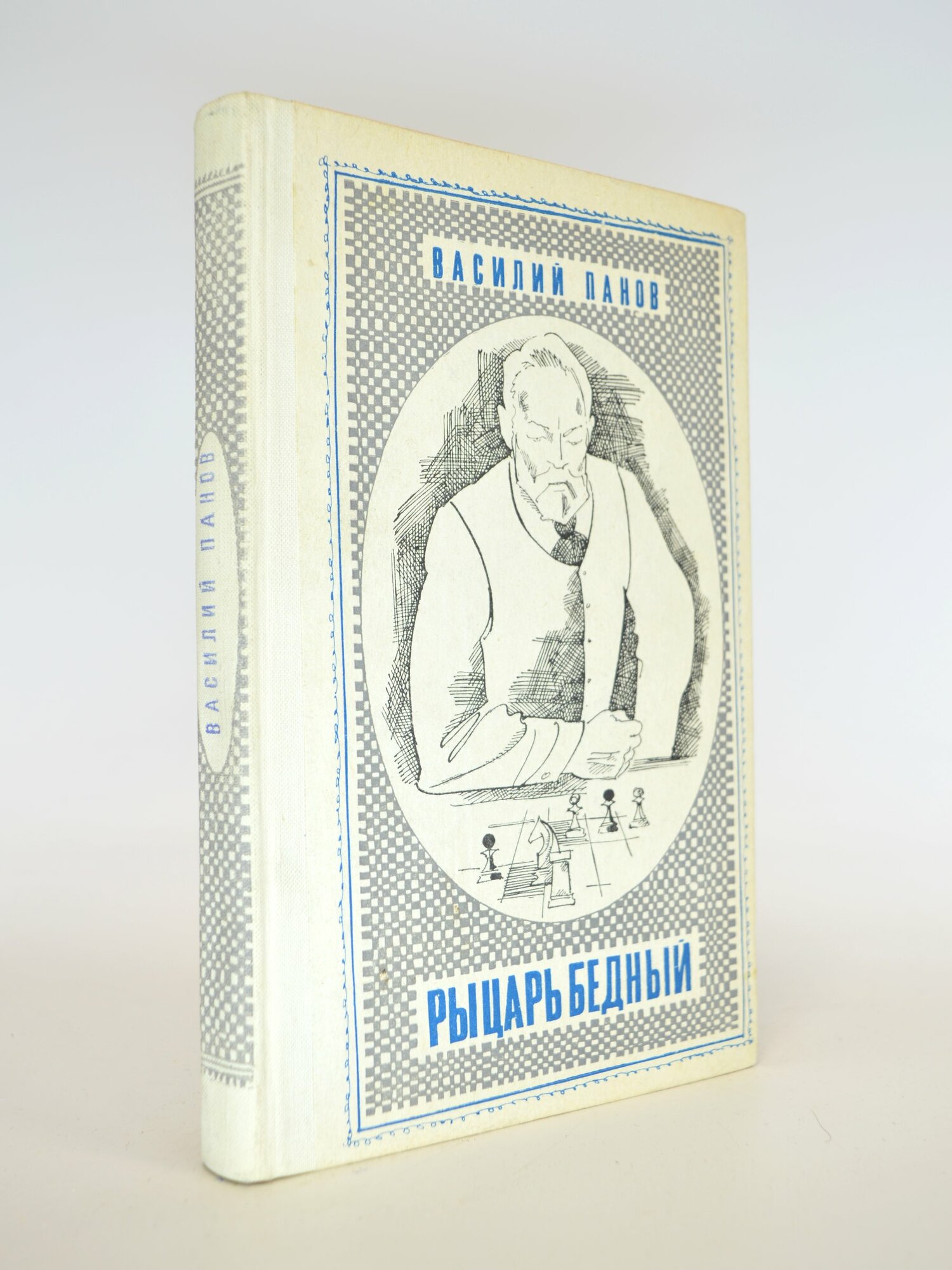 Рыцарь бедный. Василий Панов. Букинистическая книга в отличном состоянии.