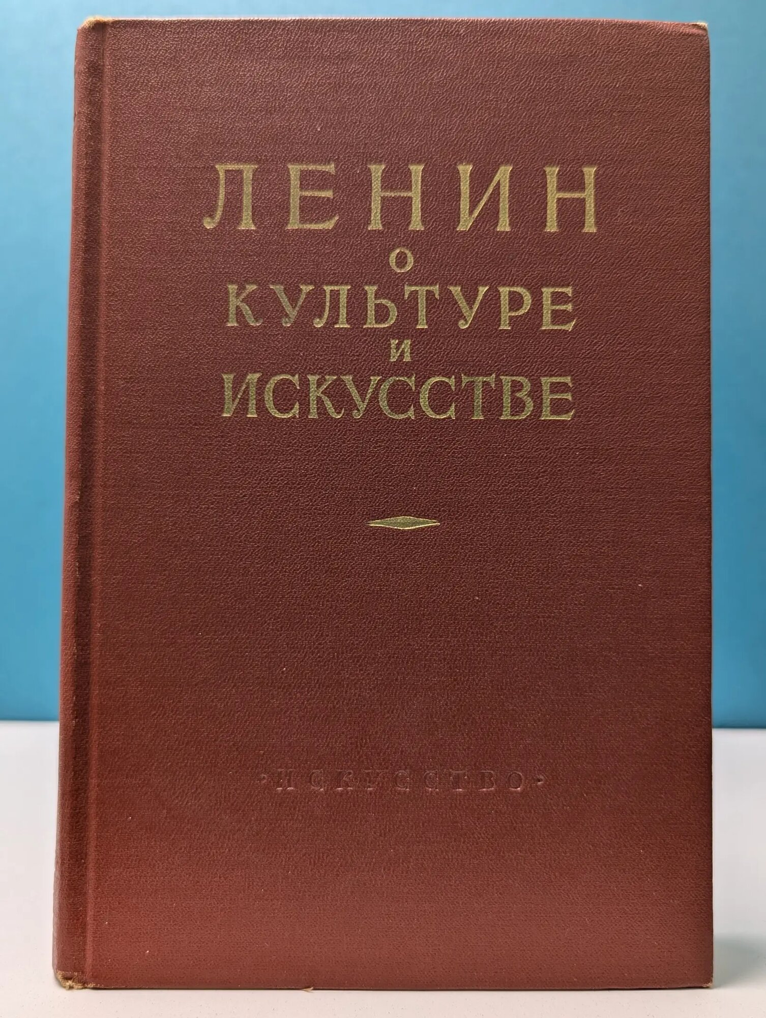Ленин о культуре и искусстве Сборник 1956