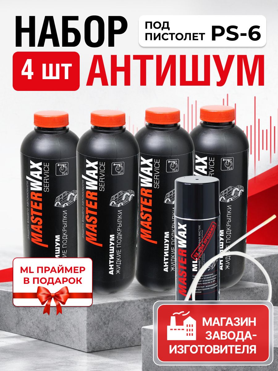 Набор для шумоизоляционной обработки автомобиля MasterWax: антишум Жидкие подкрылки (Антишум BP 4790, евробаллон 4 шт. + праймер ML+респиратор)