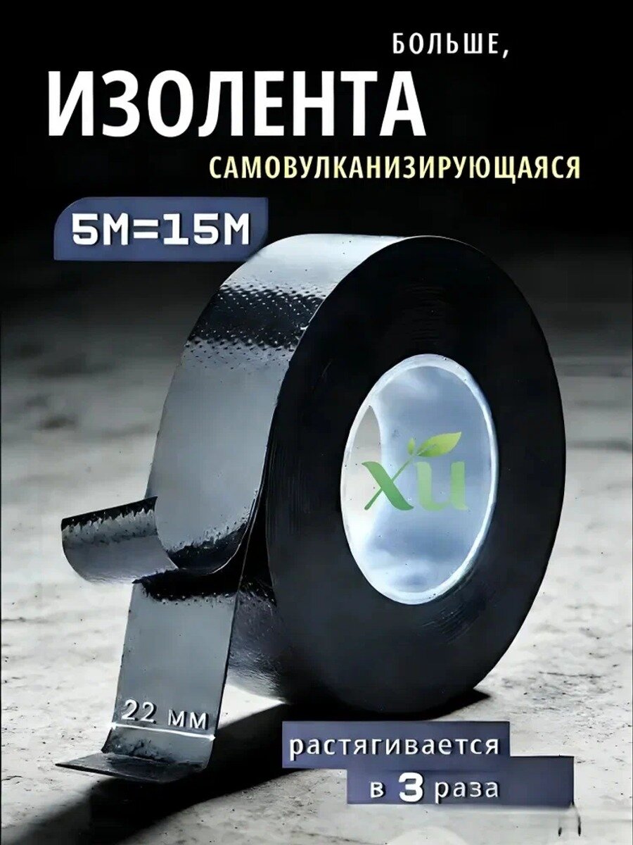 Изолента самовулканизирующаяся 23 мм, 5 м, 760 мкм, черная, 1 шт