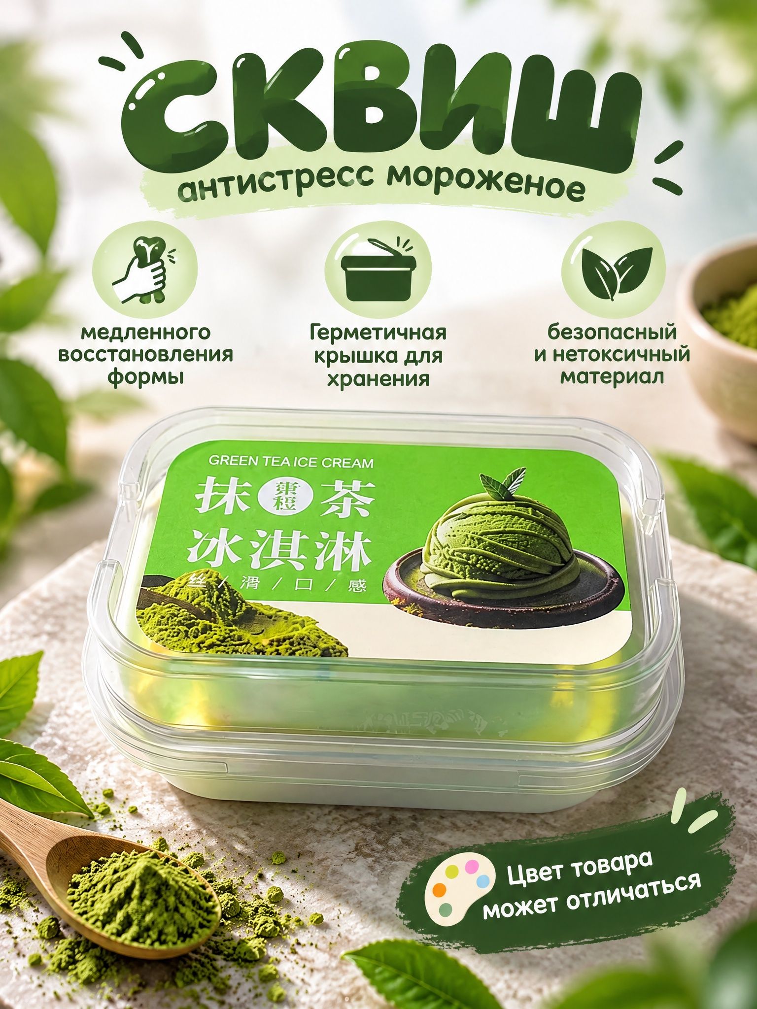 Сквиш мороженое , игрушка антистресс, 1шт зеленый чай