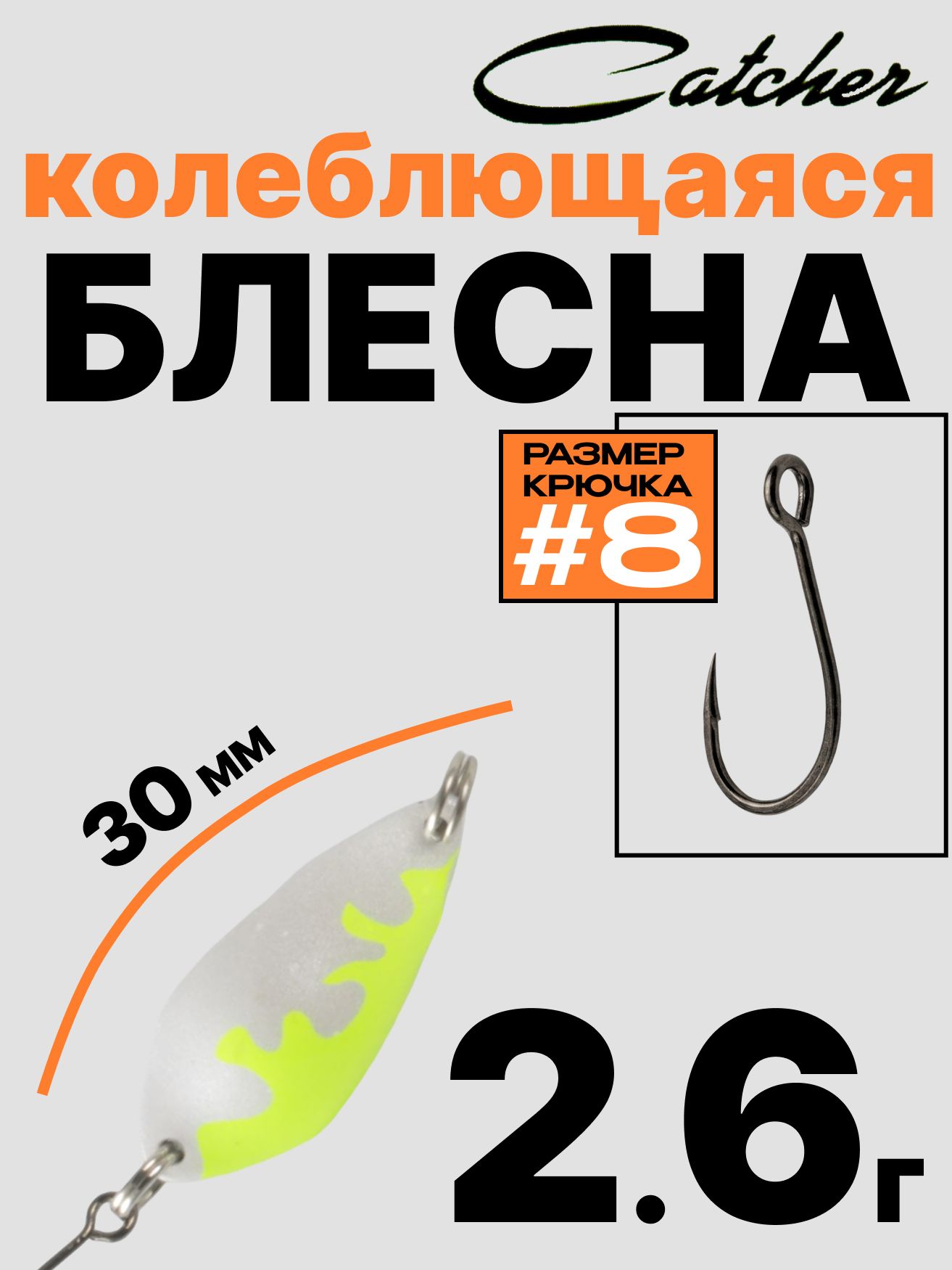 Блесна Catcher форелевая колебалка 2.6 г