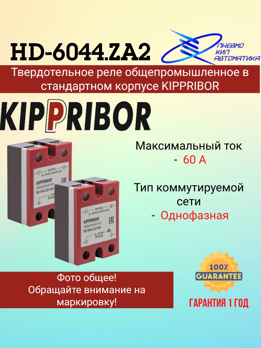 HD-6044. ZA2 Реле твердотельное 1-ф, тип HD, 60 А
