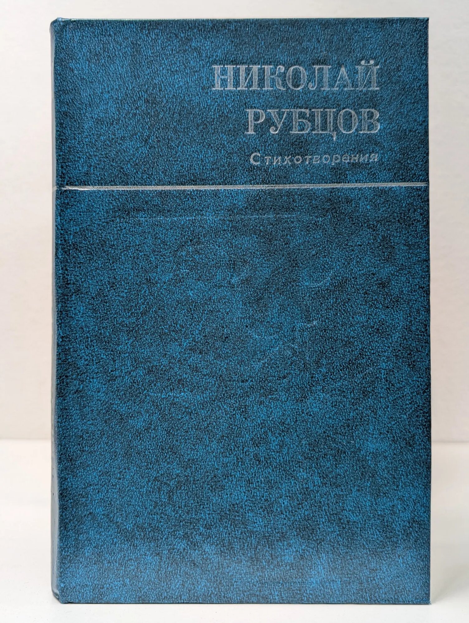 Русский Север. Николай Рубцов. Стихотворения Рубцов Николай Михайлович 1985